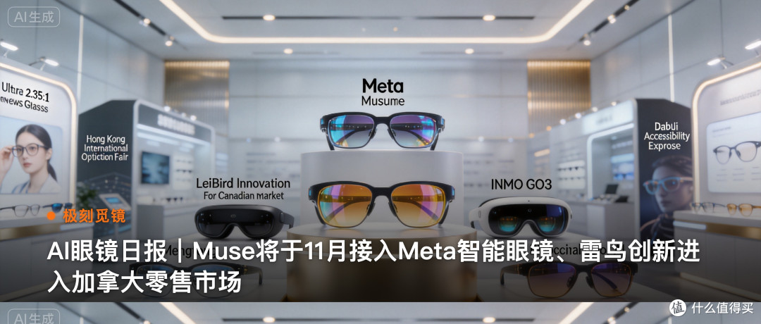 极刻觅镜 | AI眼镜日报｜Muse将于11月接入Meta…