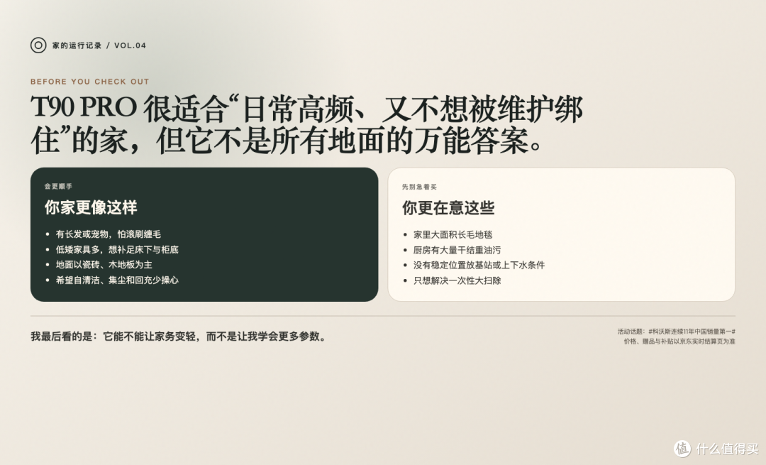 选购边界：T90 PRO 更适合日常高频清洁，买前确认地毯和重油污需求。