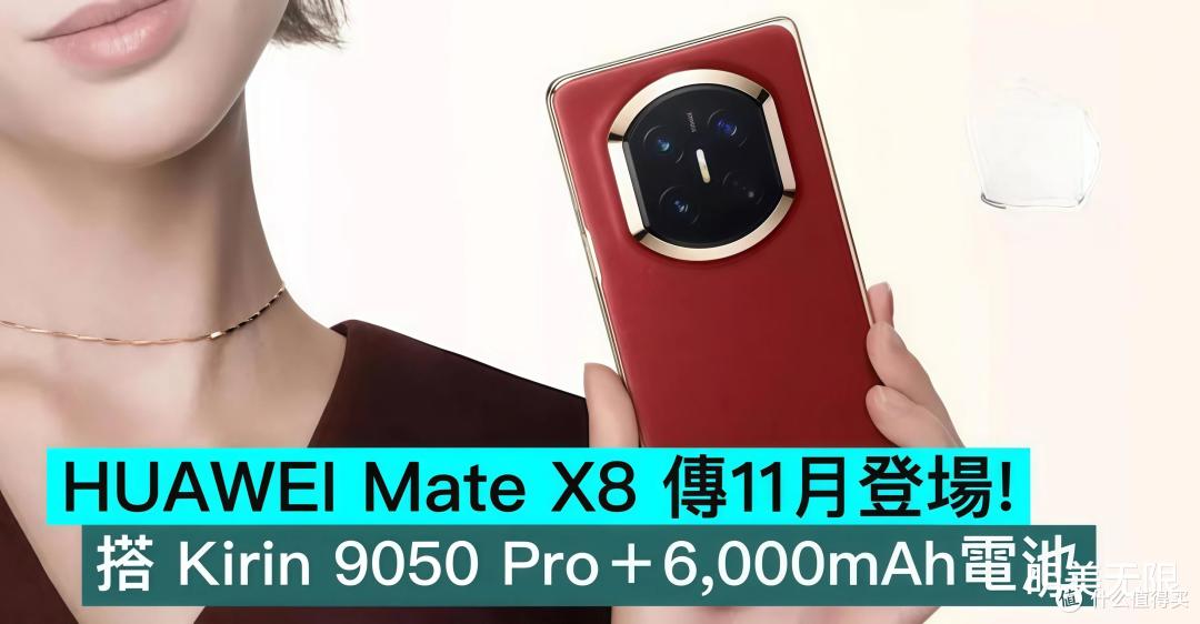 华为Mate X8定了，11月见面，这次大折叠升级的地方还挺多！