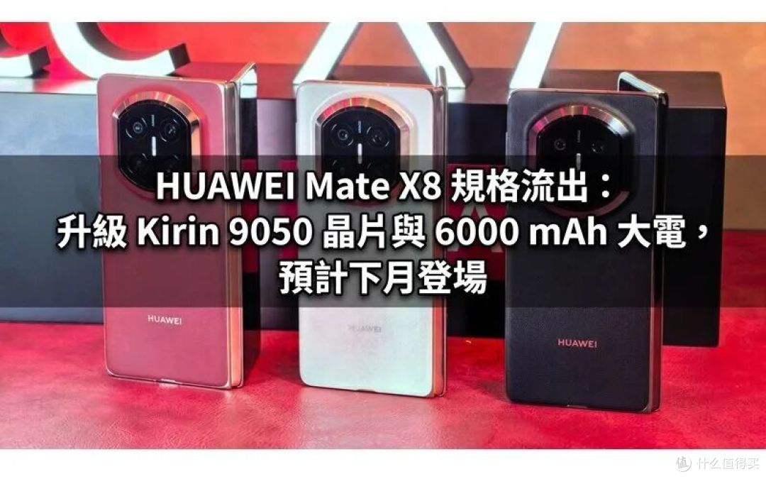华为Mate X8：下月正式发布，换上麒麟9050 Pro与6000mAh大电池！