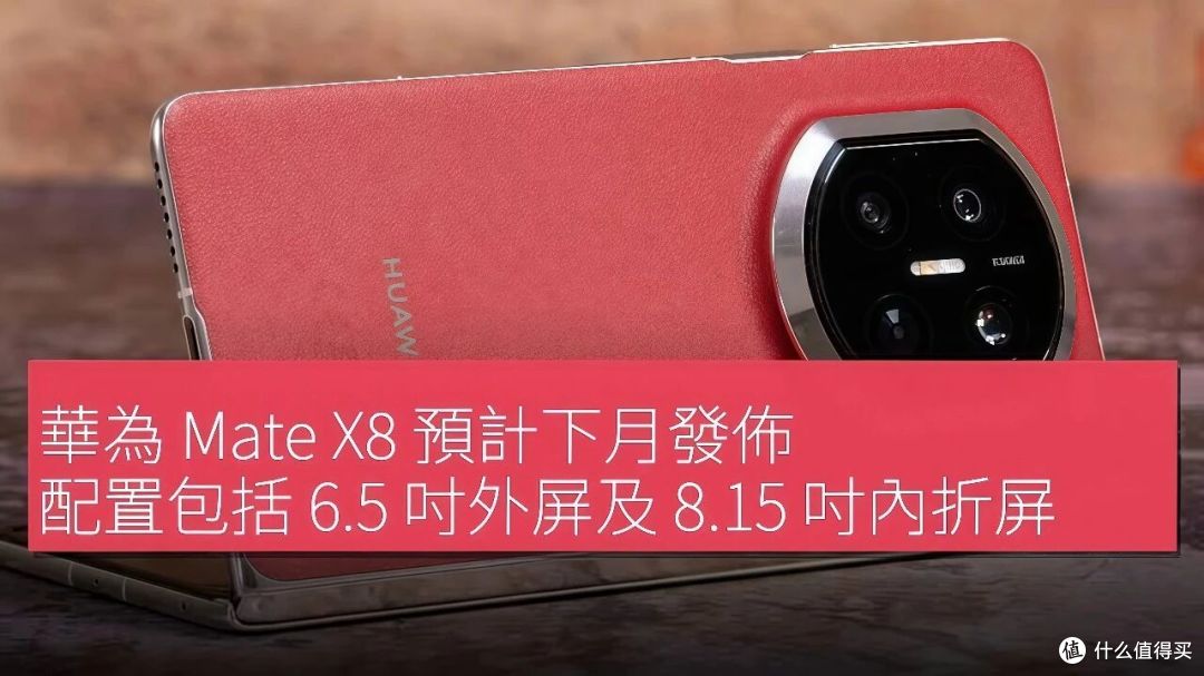 华为Mate X8下月就来，首发麒麟9050 Pro，大折叠这次换得挺狠！
