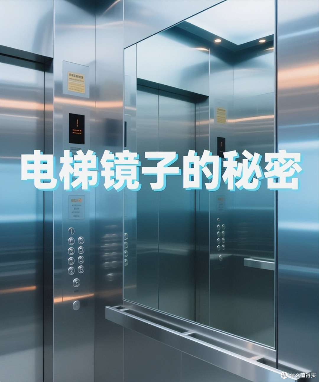 为什么电梯里要装那么多镜子?真不是只为了好看!