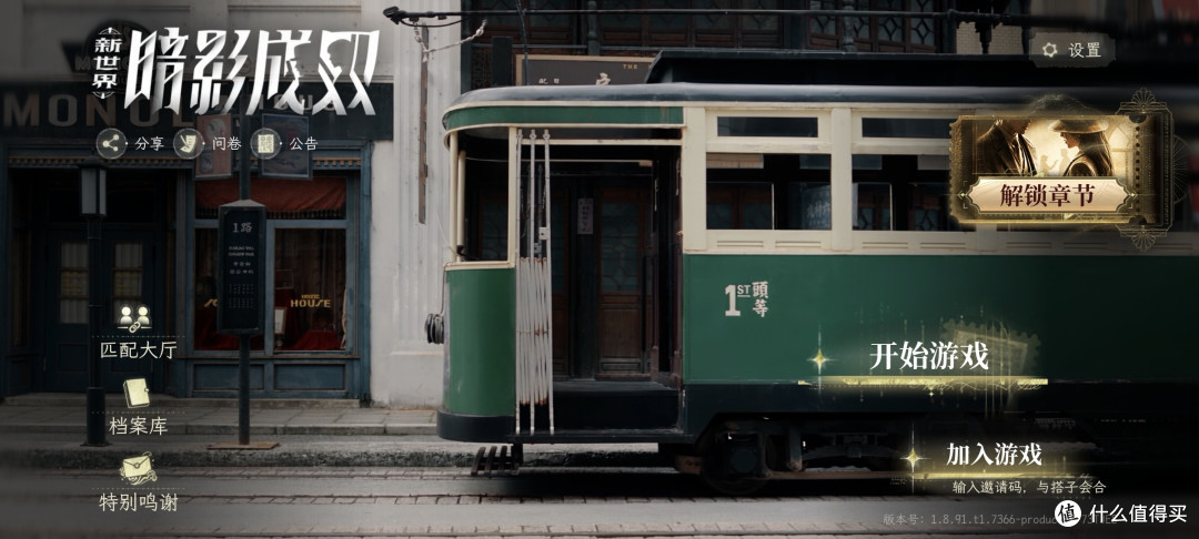 新世界:暗影成双游戏测评——创新游戏,还是线上剧本杀?