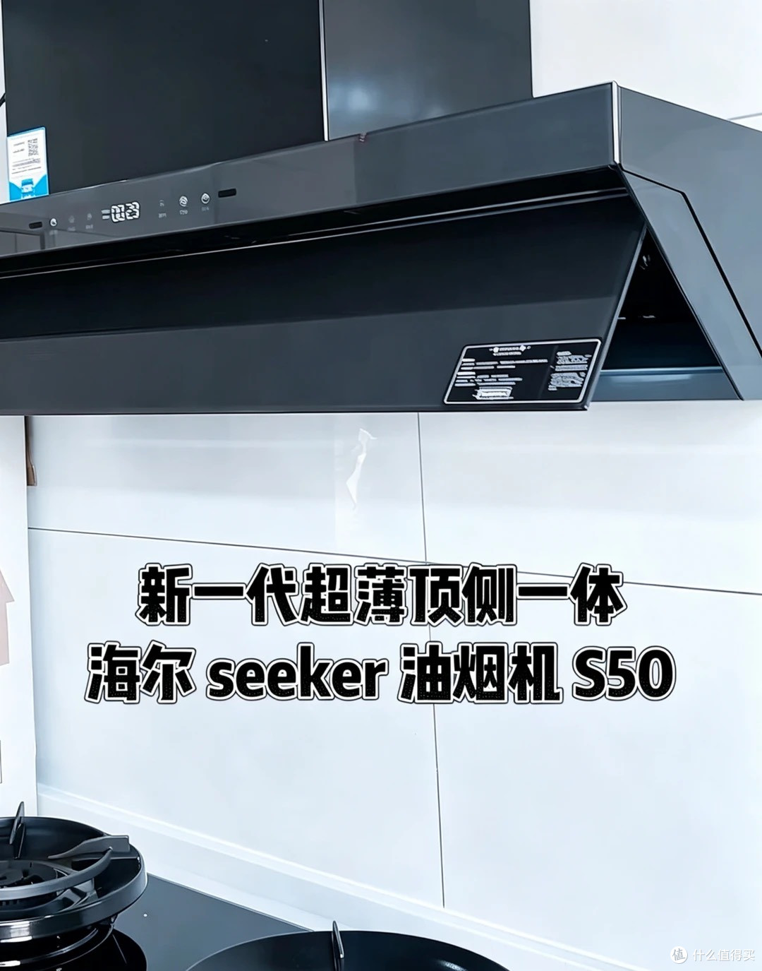 莎莎同款🔥海尔 Seeker S50 顶侧一体烟灶太适合中式厨房