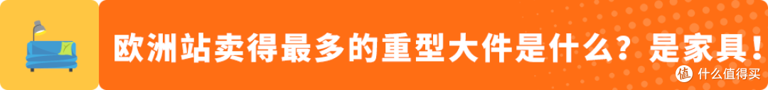 别被“大”劝退!亚马逊欧洲站重货机会比你想的大