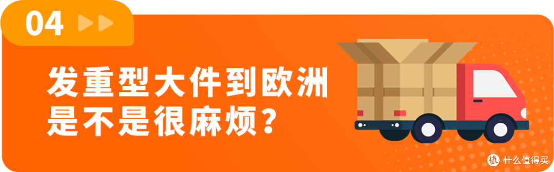 别被“大”劝退!亚马逊欧洲站重货机会比你想的大