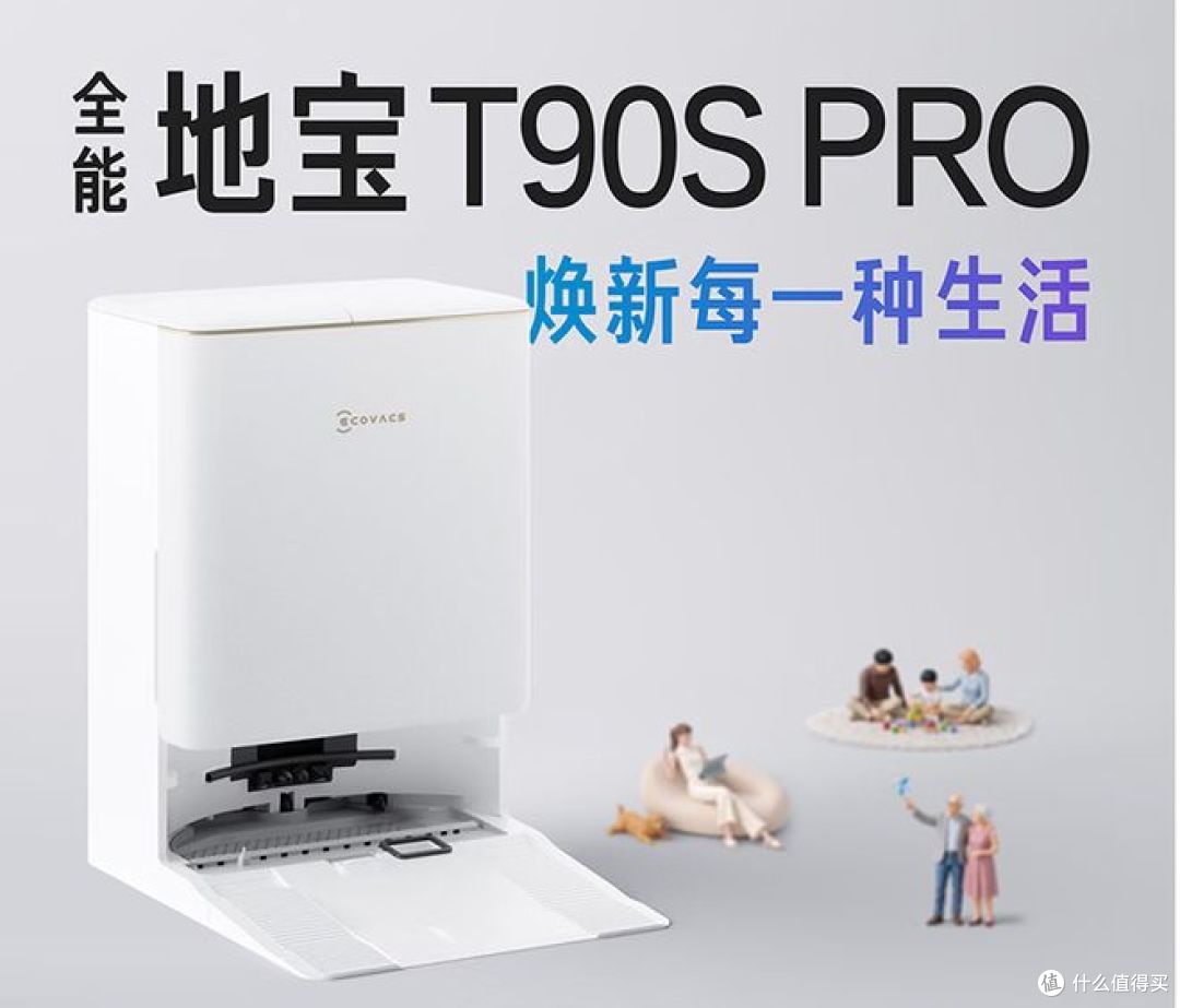 科沃斯 T90S PRO 扫地机器人评测：让 "拖地" 这件事不偷懒！