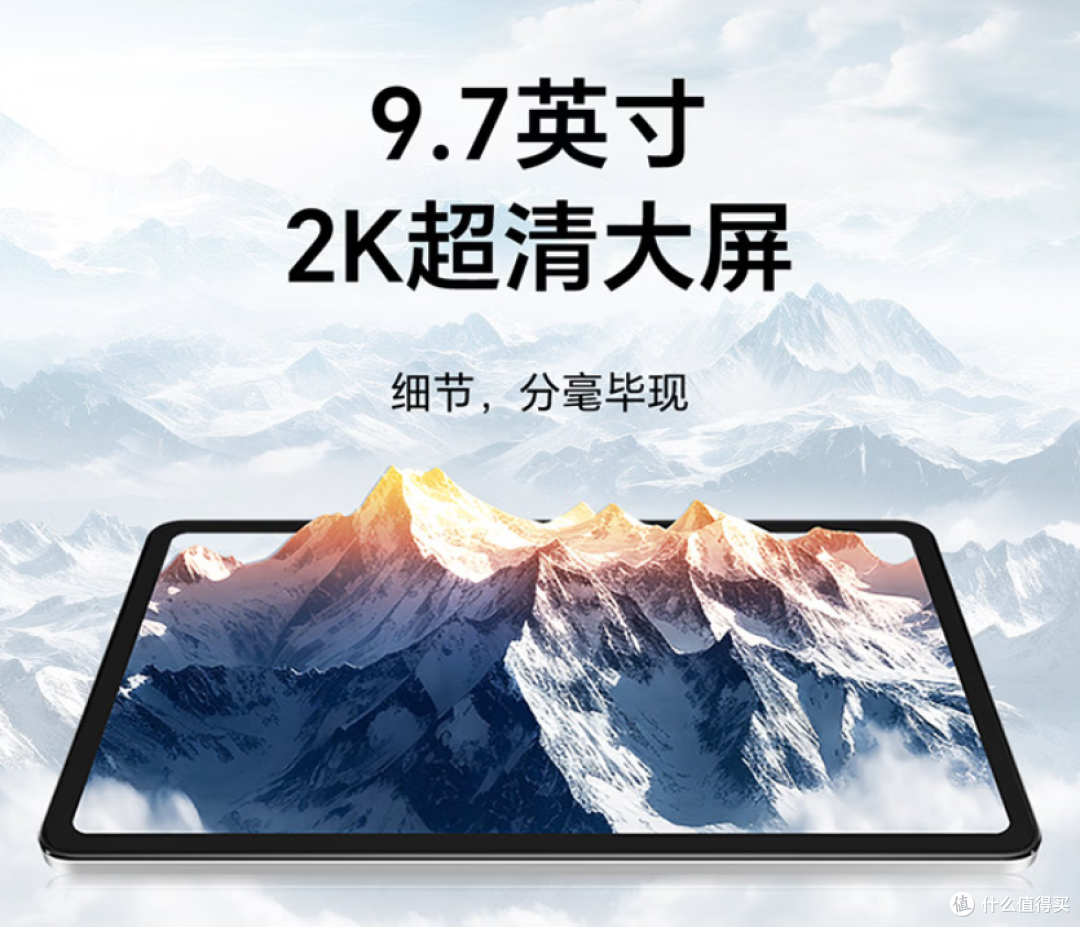 9.7 英寸 2K 超清大屏官方图
