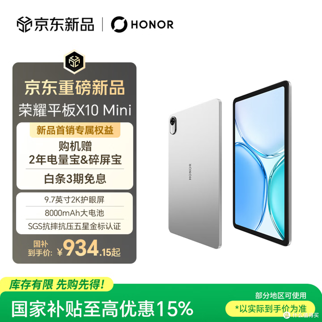 荣耀平板 X10 Mini 京东新品海报