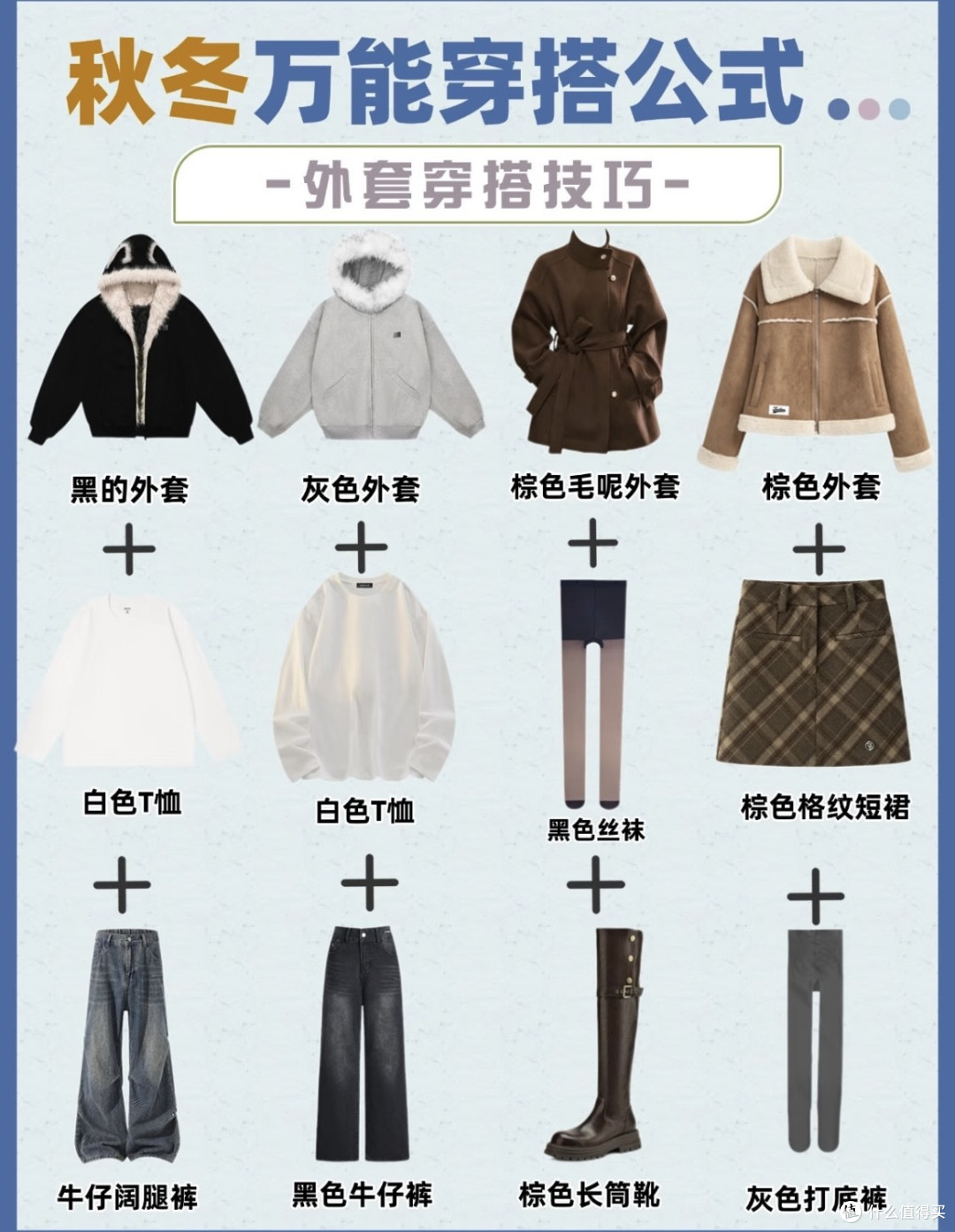 女生秋冬外套万能穿搭公式！大衣羽绒服12套搭配，怎么穿都高级