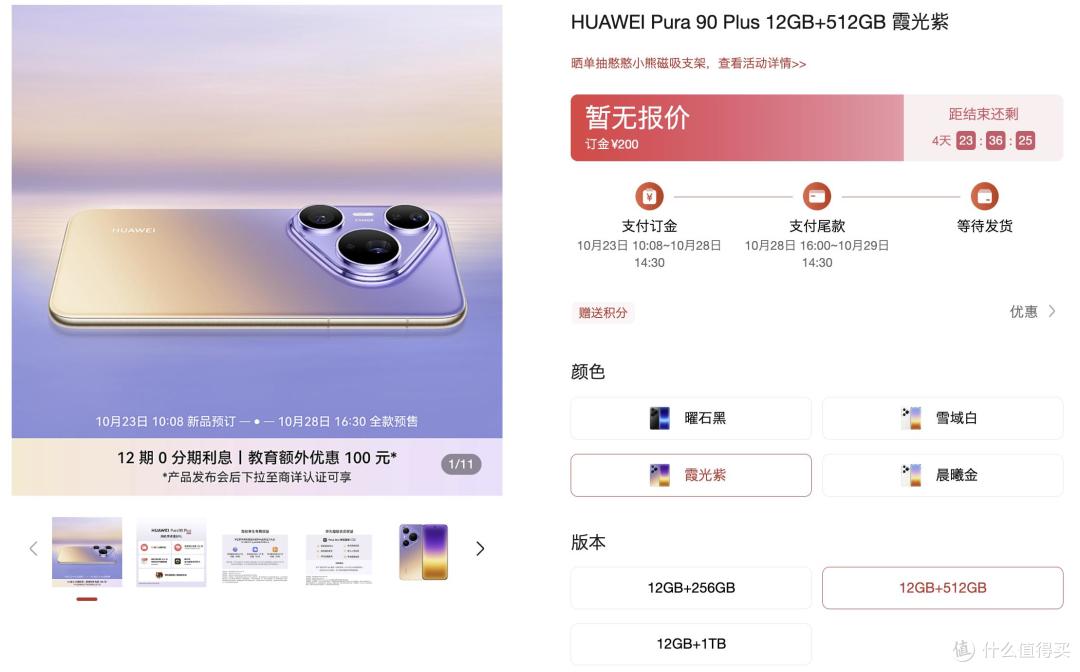 华为新机官宣：Pura 90 Plus已开启预订，四款配色公布