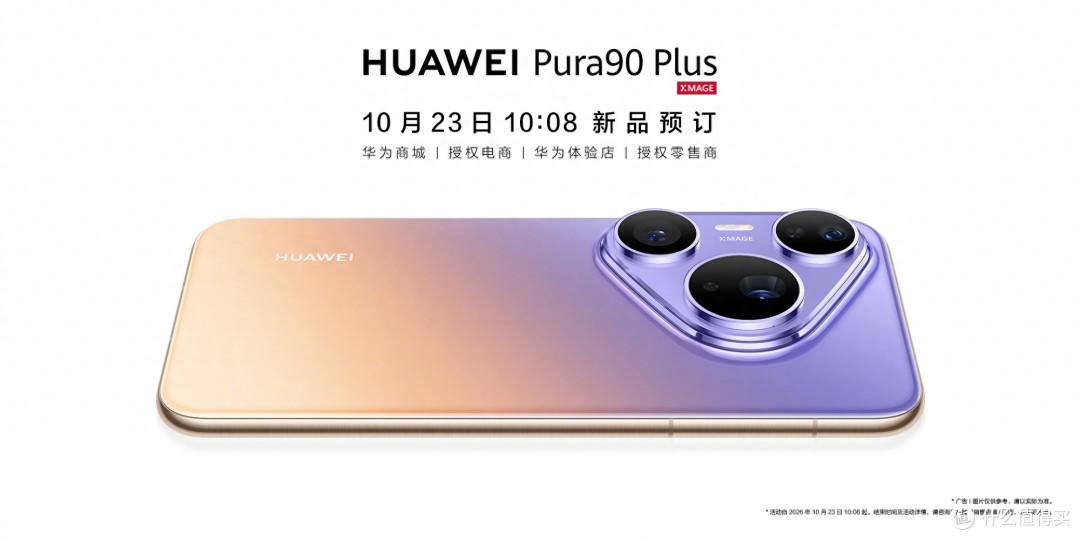 华为新机官宣：Pura 90 Plus已开启预订，四款配色公布