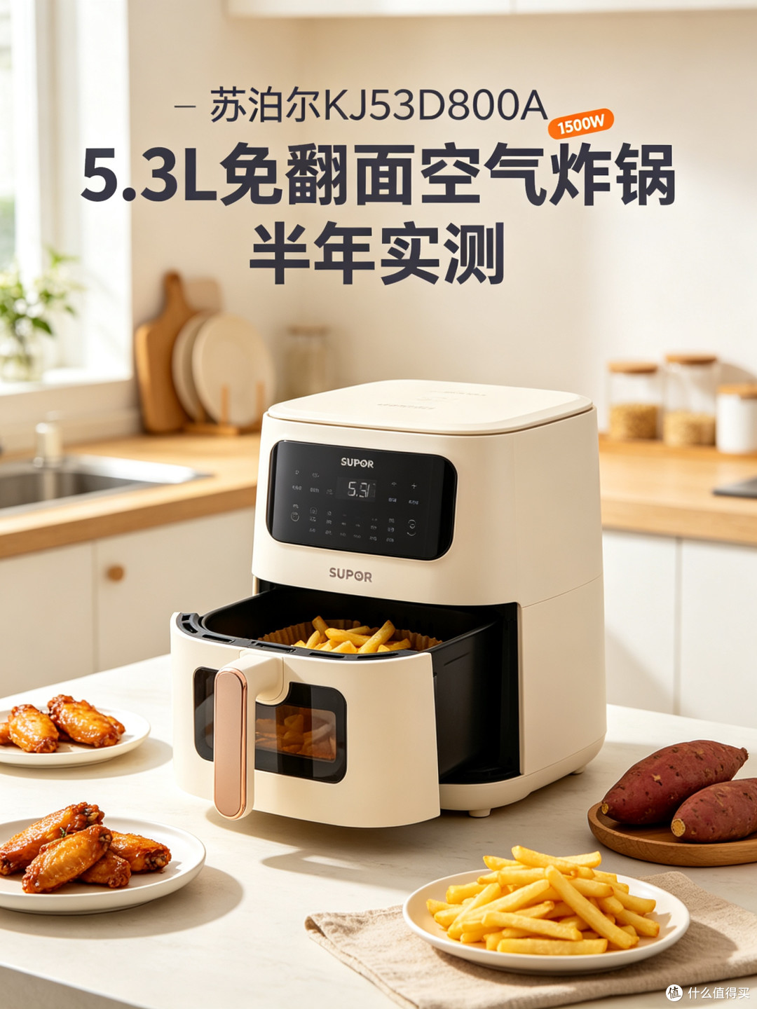 苏泊尔KJ53D800A｜5.3L免翻面空气炸锅半年实测