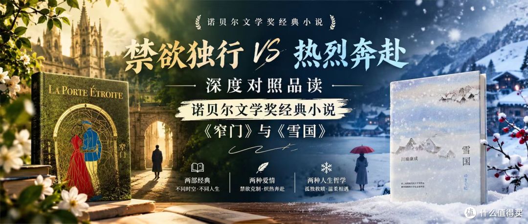 禁欲独行 VS 热烈奔赴|深度对照品读诺奖经典《窄门》与《雪国》