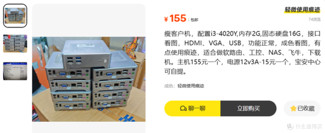二手鱼塘惊现低价瘦客户机整机！能做软路由还能当NAS仅155元值吗