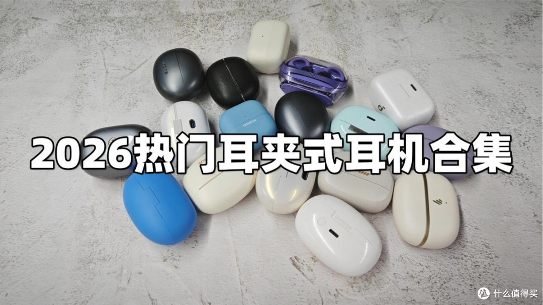 耳夹开放式耳机哪个好用?十款口碑好热销的耳夹式耳机推荐