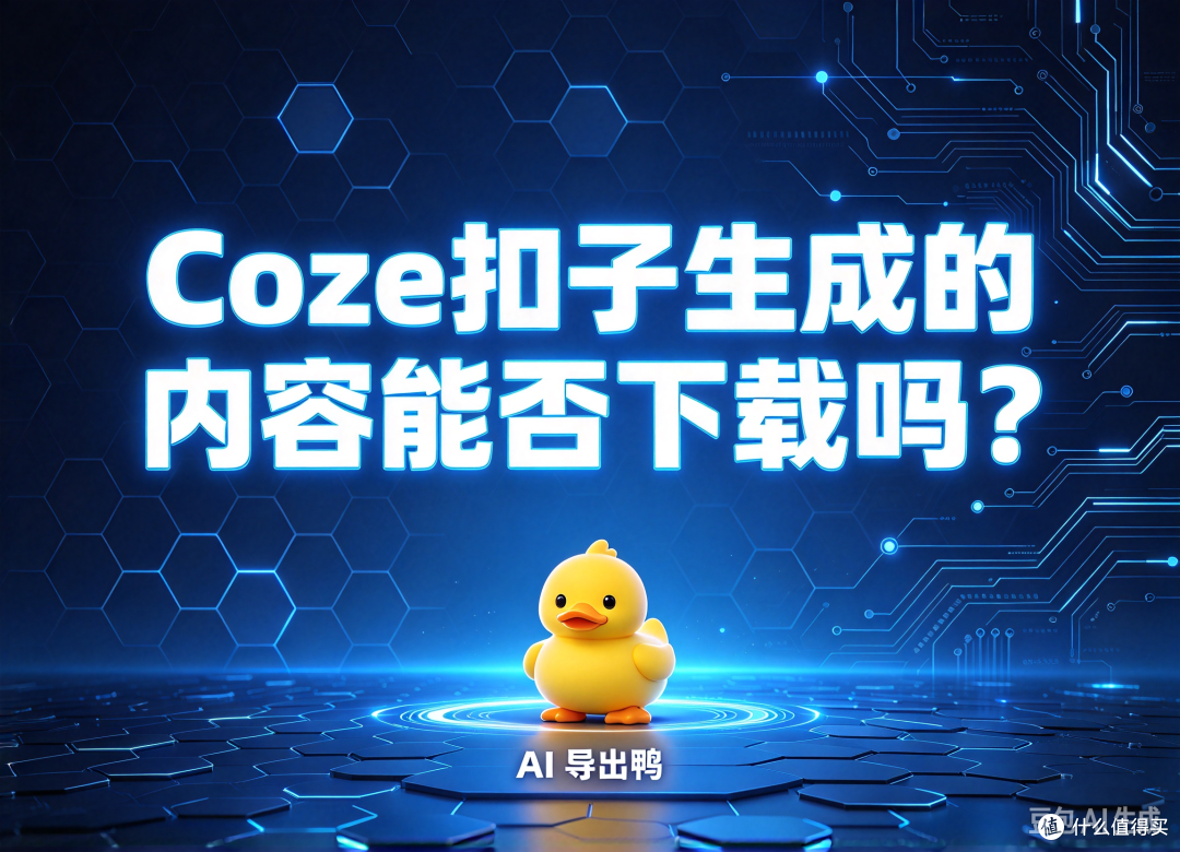 Coze扣子生成的内容能否下载吗?