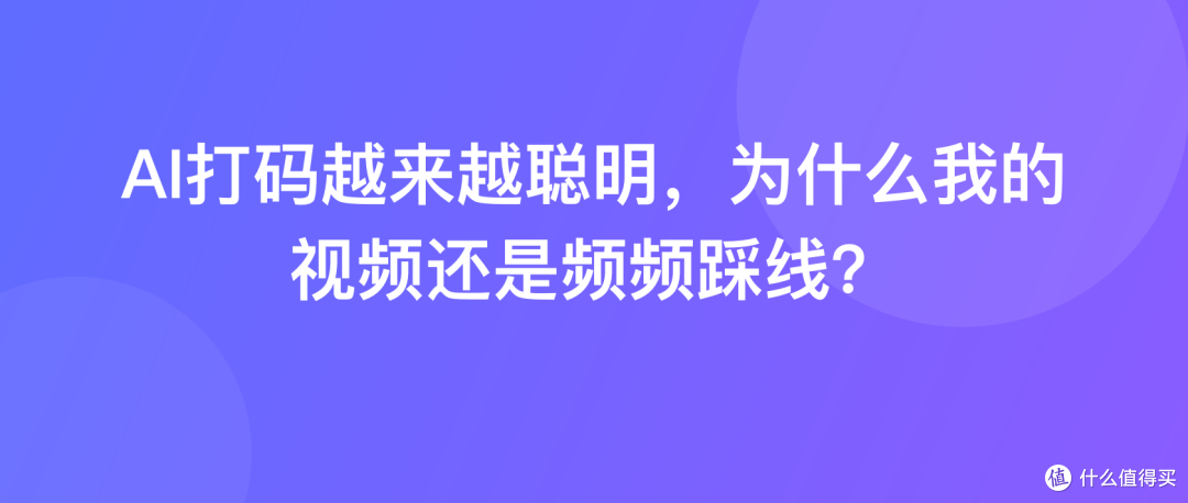 AI打码越来越聪明，为什么我的视频还是频频踩线？