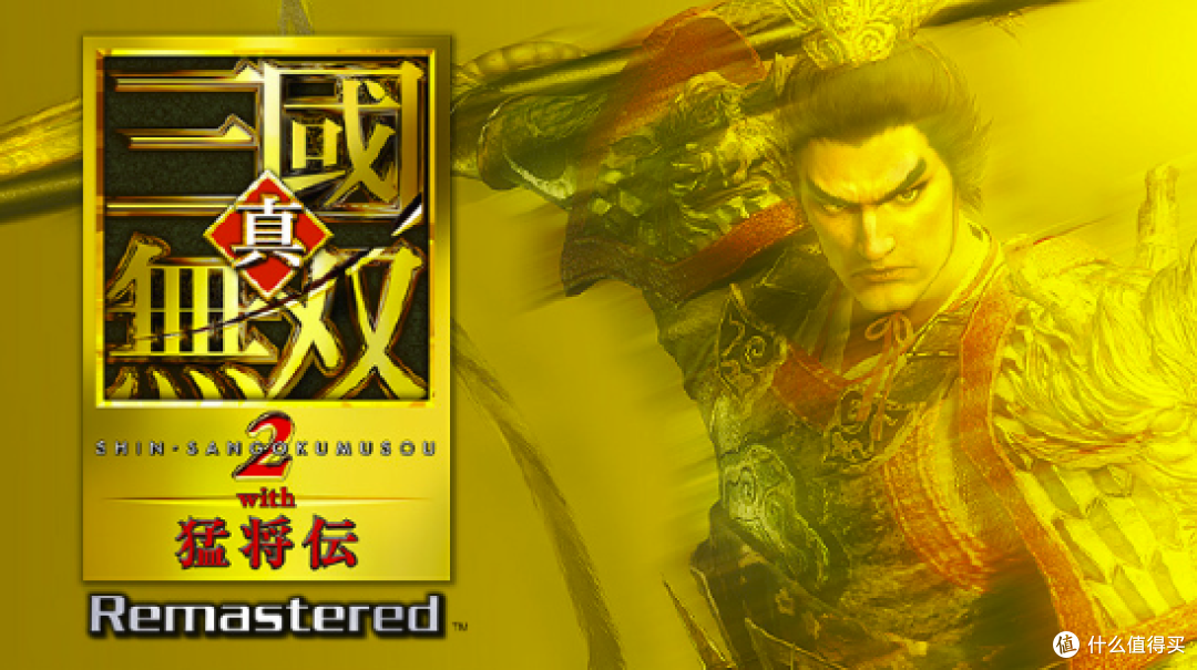 杂兵猛如虎，重温年少通宵的热血—真 三国无双２猛将传 重置版