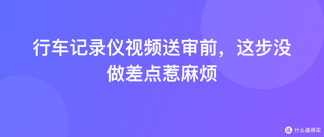 行车记录仪视频送审前，这步没做差点惹麻烦
