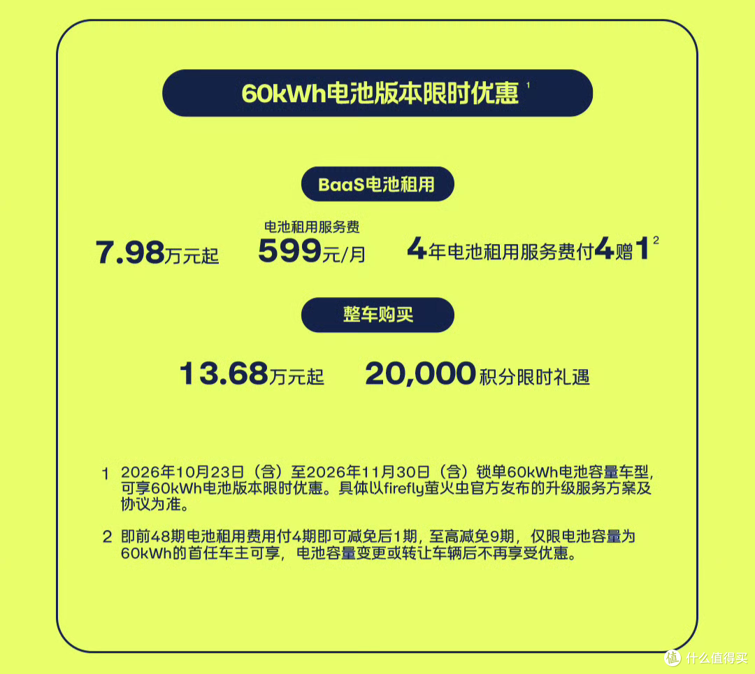 萤火虫「掏出」了60度的新电池,月租+200,续航+140,老款可升级