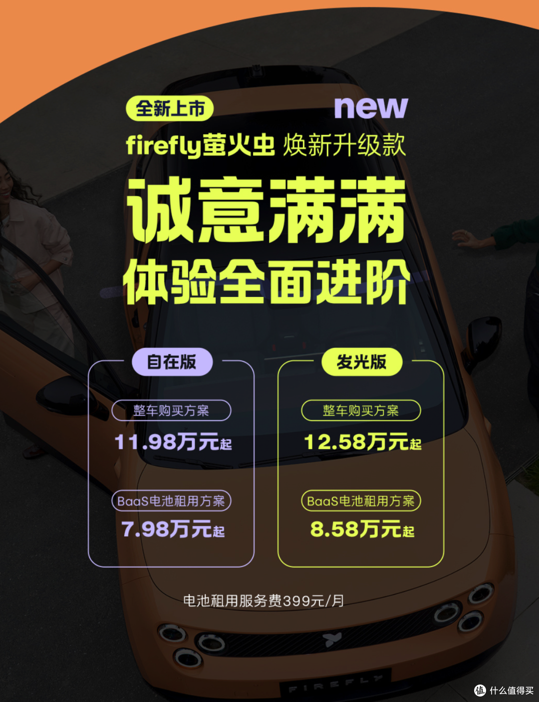 萤火虫「掏出」了60度的新电池,月租+200,续航+140,老款可升级