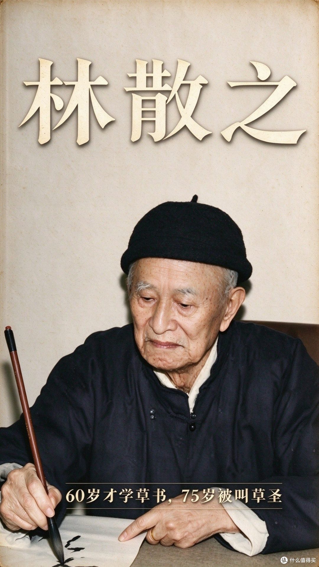73岁废了右手，75岁震动日本书坛：林散之这笔账怎么算