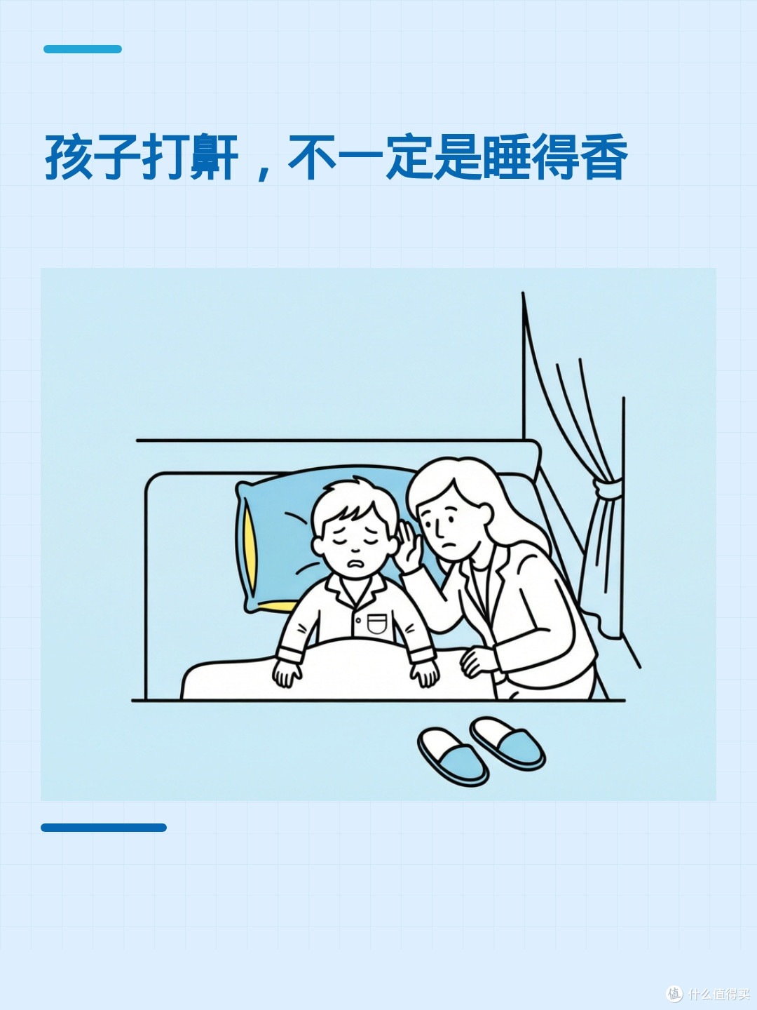 孩子打鼾很响，真是睡得香吗？