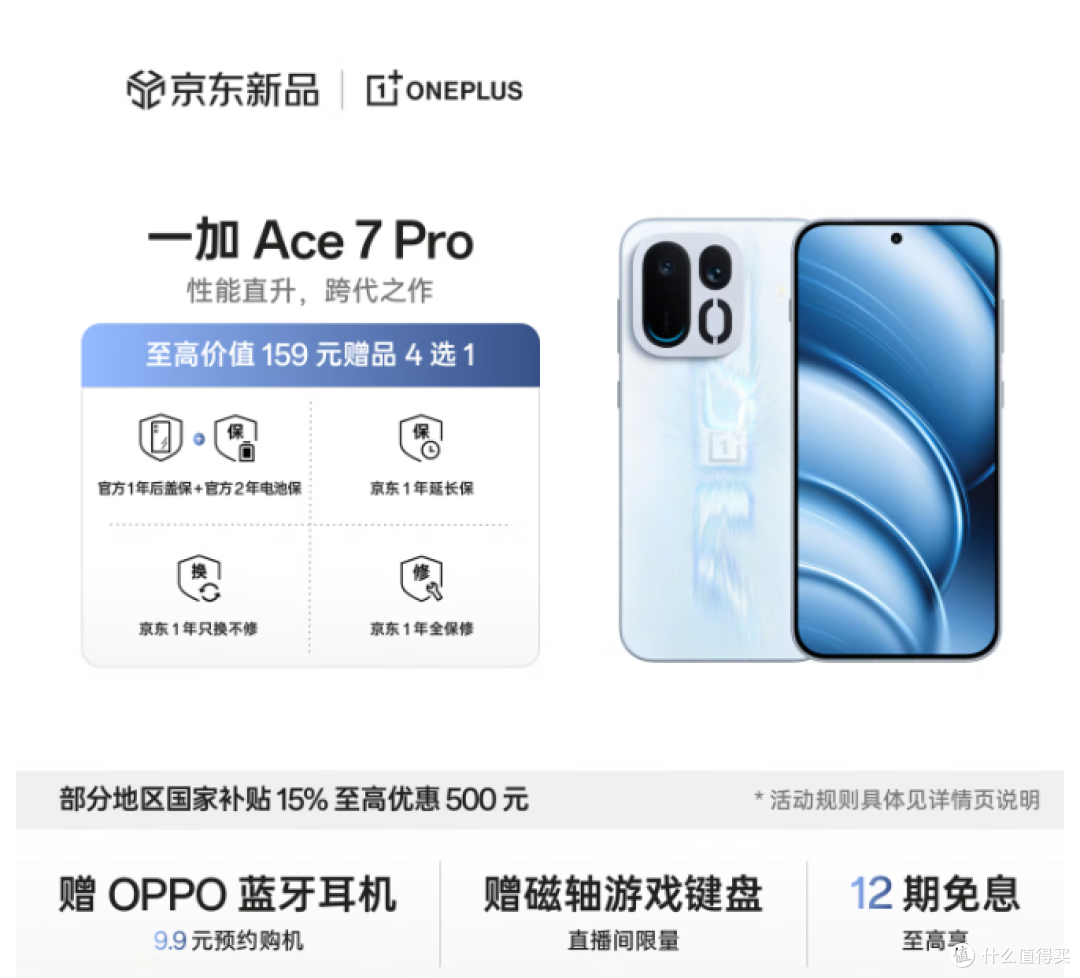 一加Ace7Pro下周发,500元国补先替它算清