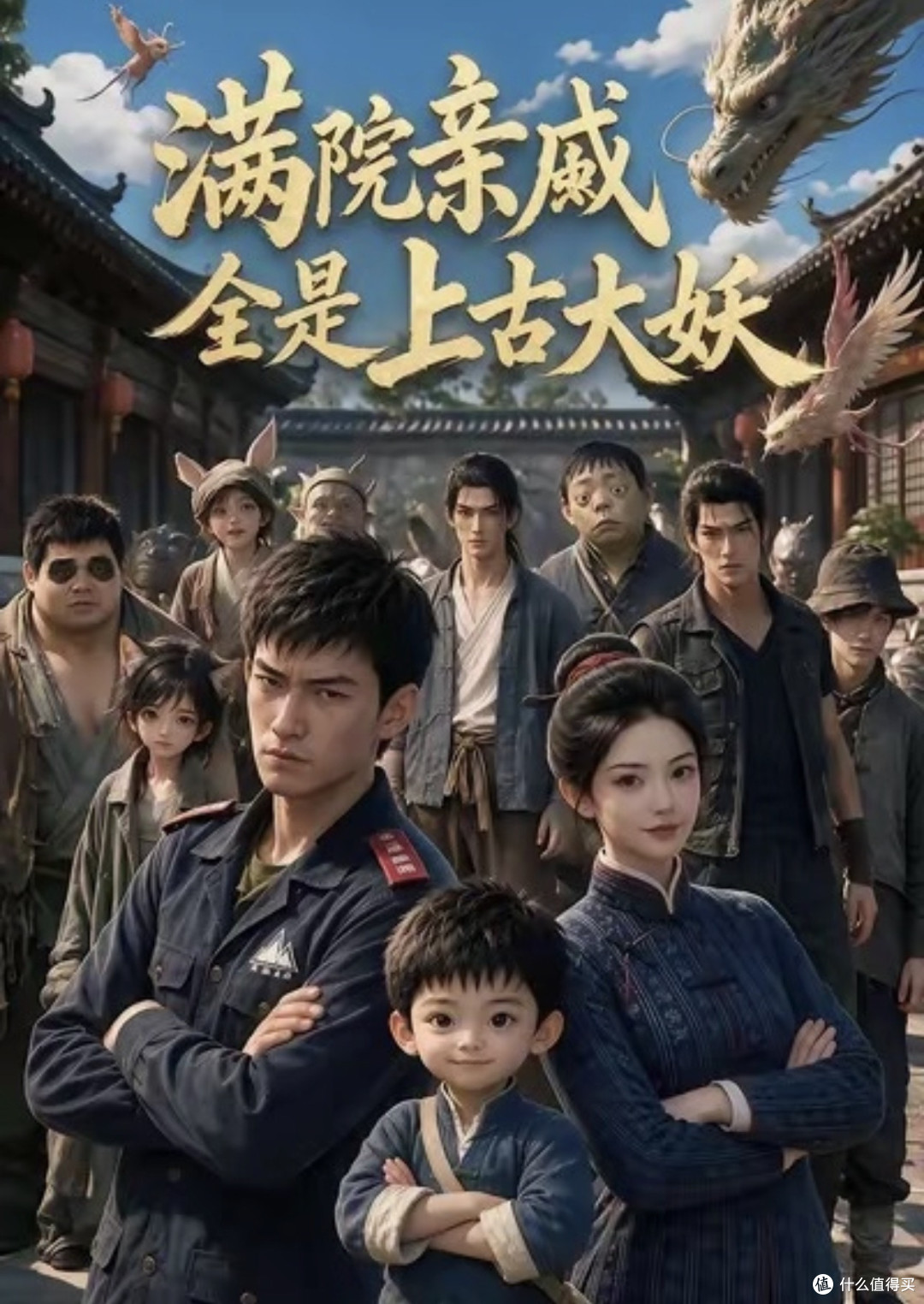 满院亲戚全是上古大妖,还装人过日子:这部下饭剧越看越上头