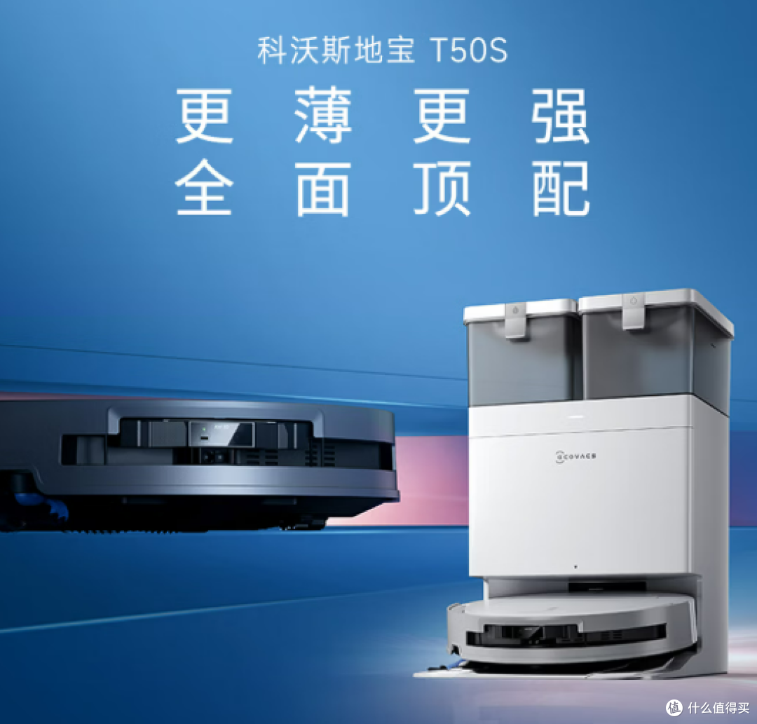 科沃斯T50S扫地机器人,好用但不是家家都合适,买前一定要看清