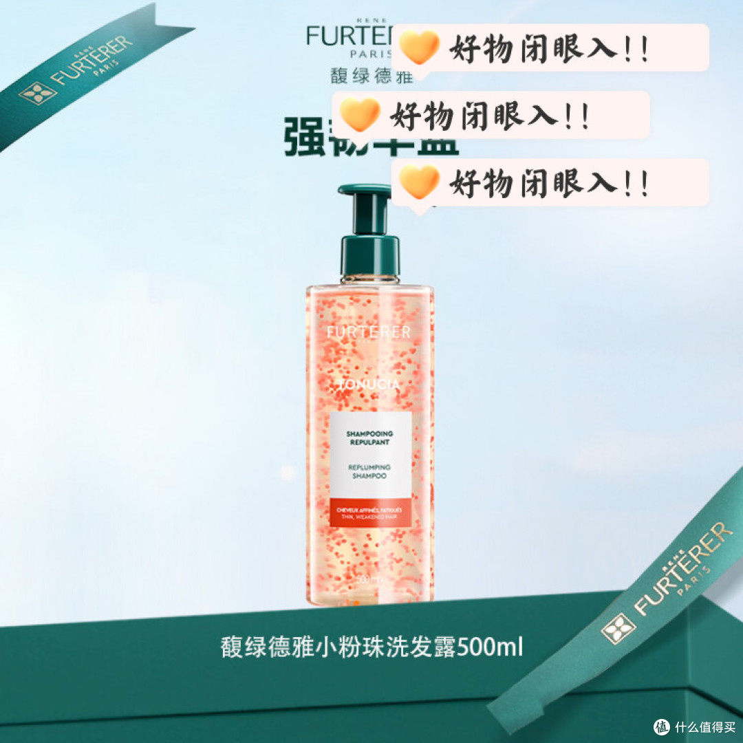 馥绿德雅强韧丰盈洗发水小粉珠