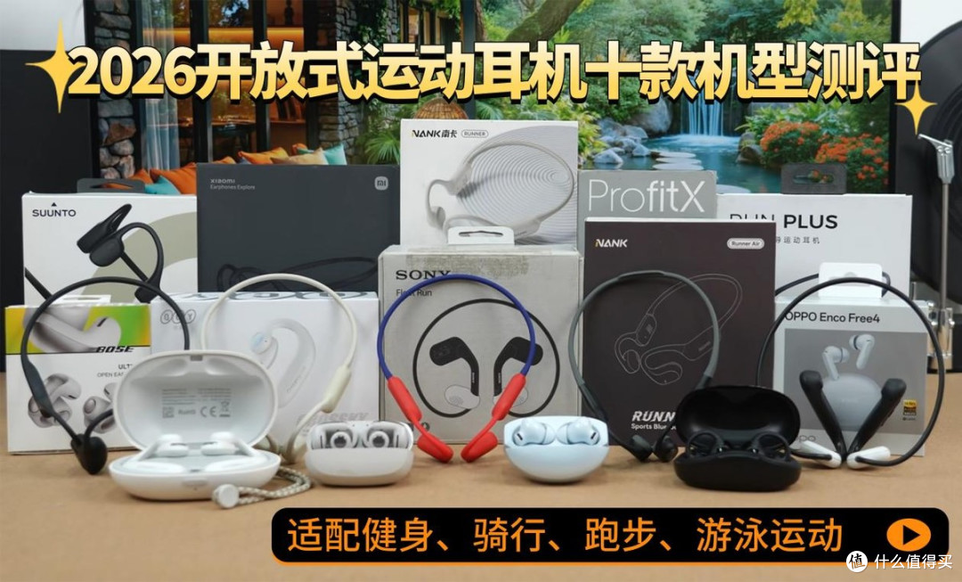 运动耳机怎么选?2026热门运动耳机测评,全价位选购指南