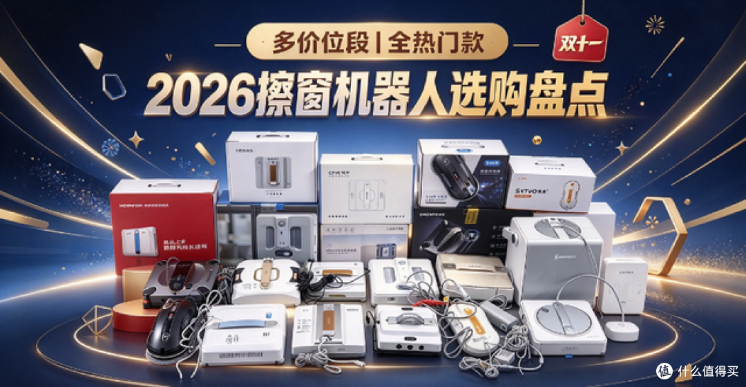 全自动擦窗机器人哪个牌子好用？擦玻璃神器品牌测评来袭