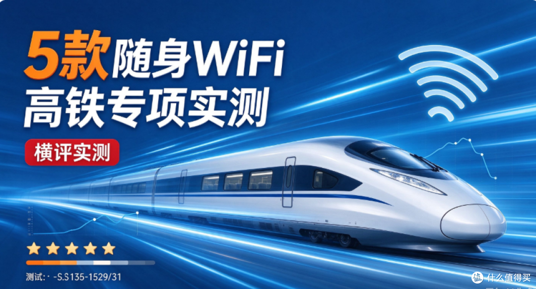 5款随身WiFi高铁专项实测:300km/h时速下,谁能稳刷1080P视频?