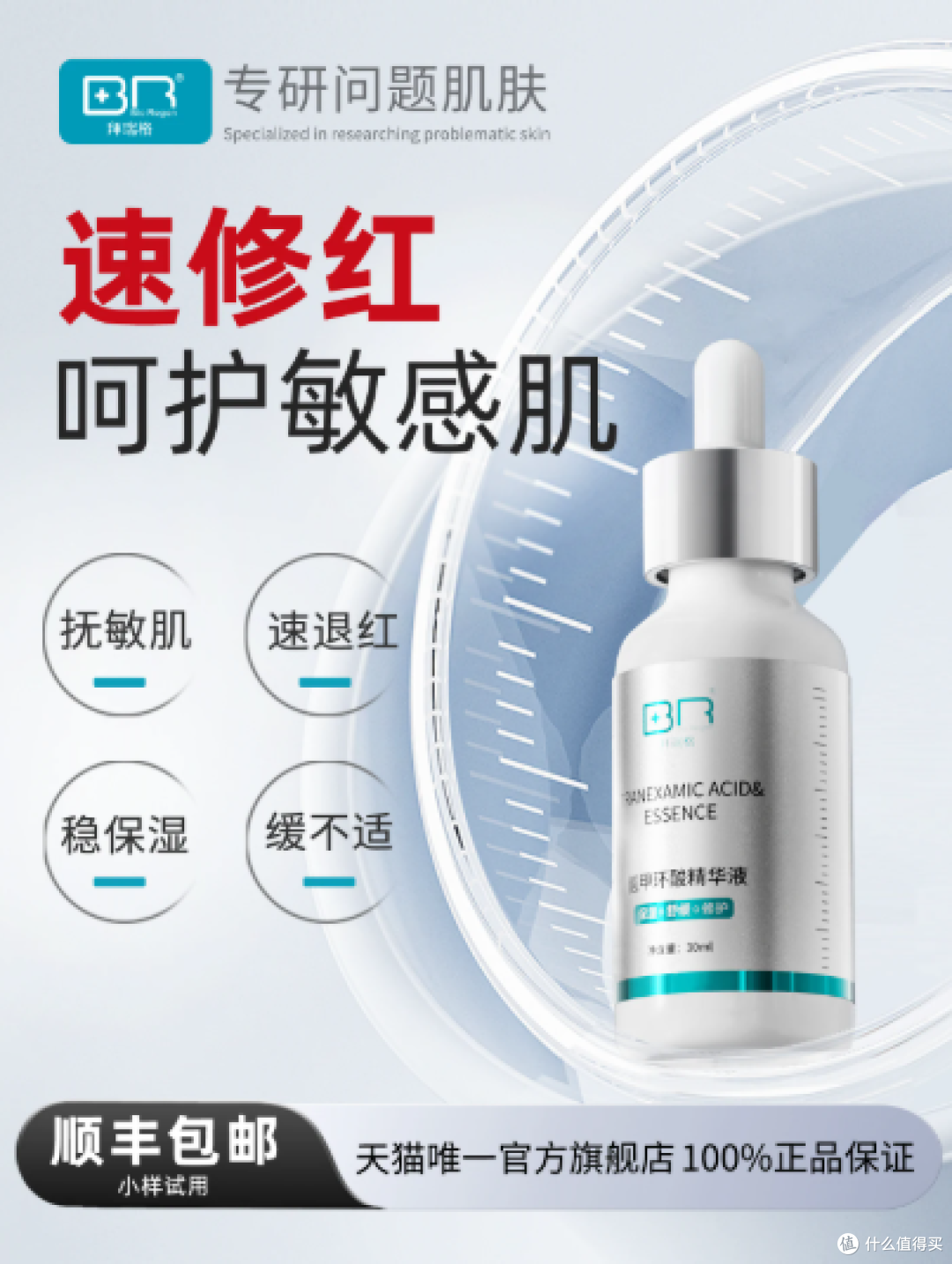 【小白瓶】拜瑞格5%氨甲环酸传明酸精华液速修红稳屏障舒缓保湿