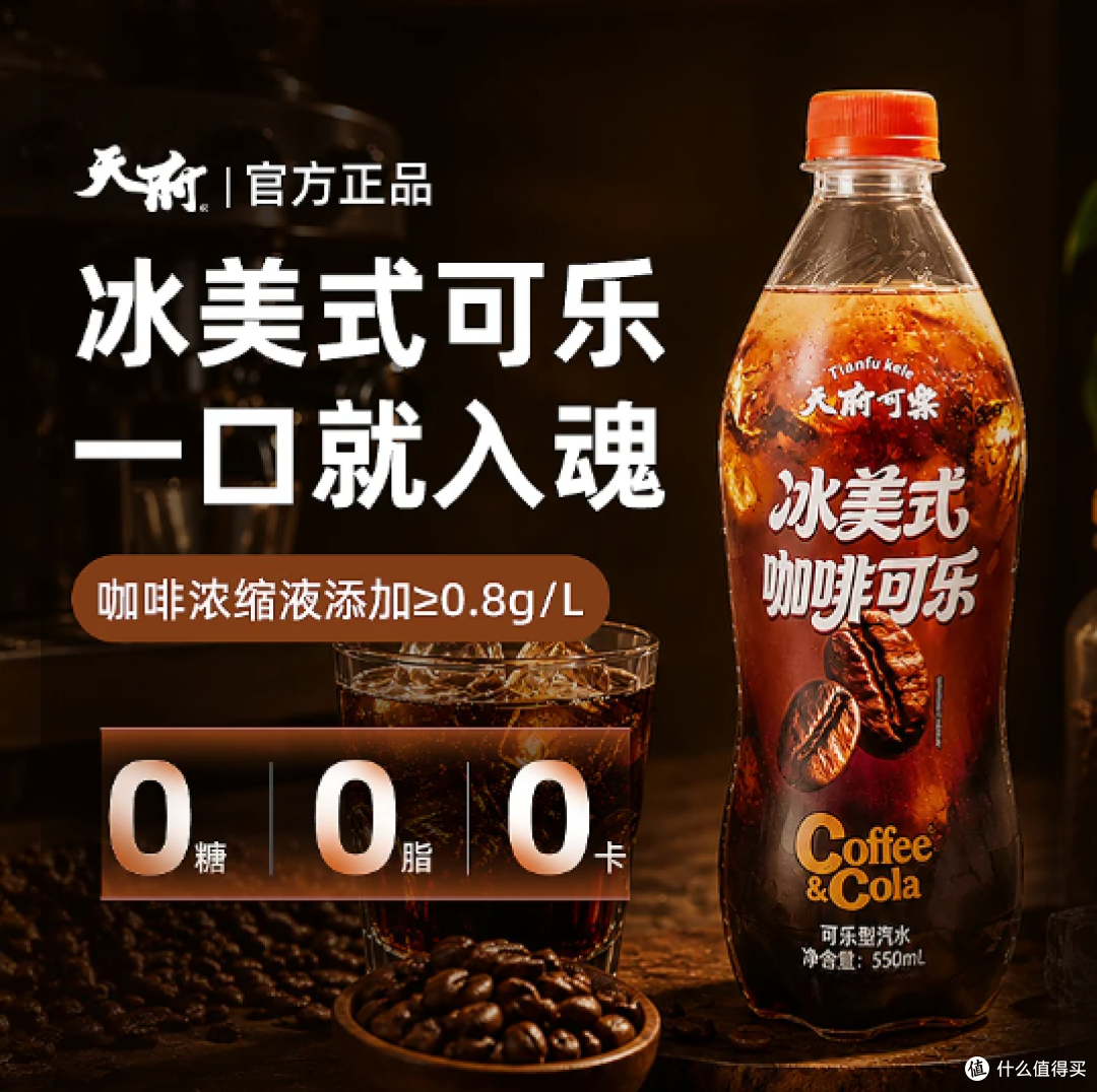 天府可乐冰美式咖啡可乐550ml无糖饮料咖啡焦香可乐气泡绵密