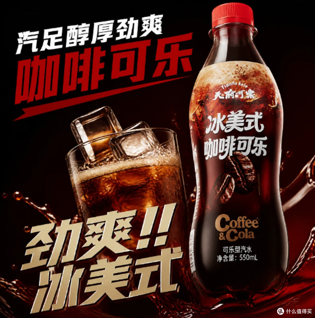 天府可乐冰美式咖啡可乐550ml无糖饮料咖啡焦香可乐气泡绵密