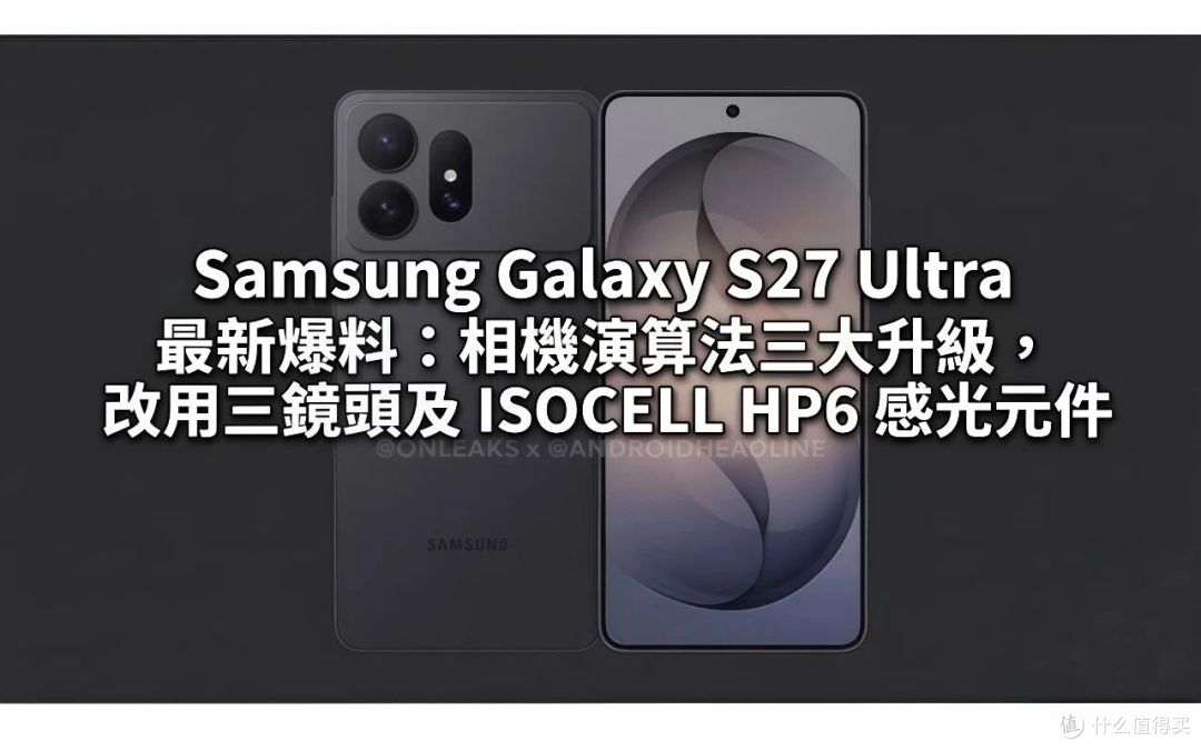 三星S27 Ultra,这次是真改了!