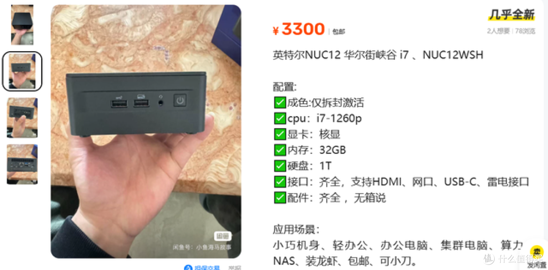 小黄鱼惊现仅拆封激活NUC顶配小主机!32GB+1TB要3300元,值吗?