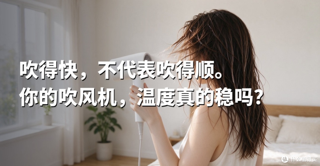 吹风机的“11万转”决定干得快不快,温控才决定干了顺不顺
