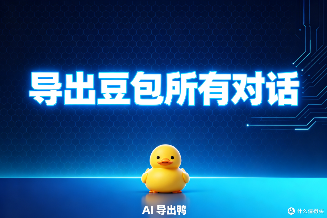 我需要导出豆包所有对话,你们AI导出鸭可以吗?