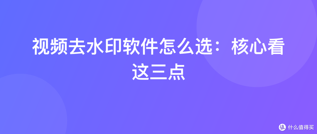 视频去水印软件怎么选：核心看这三点