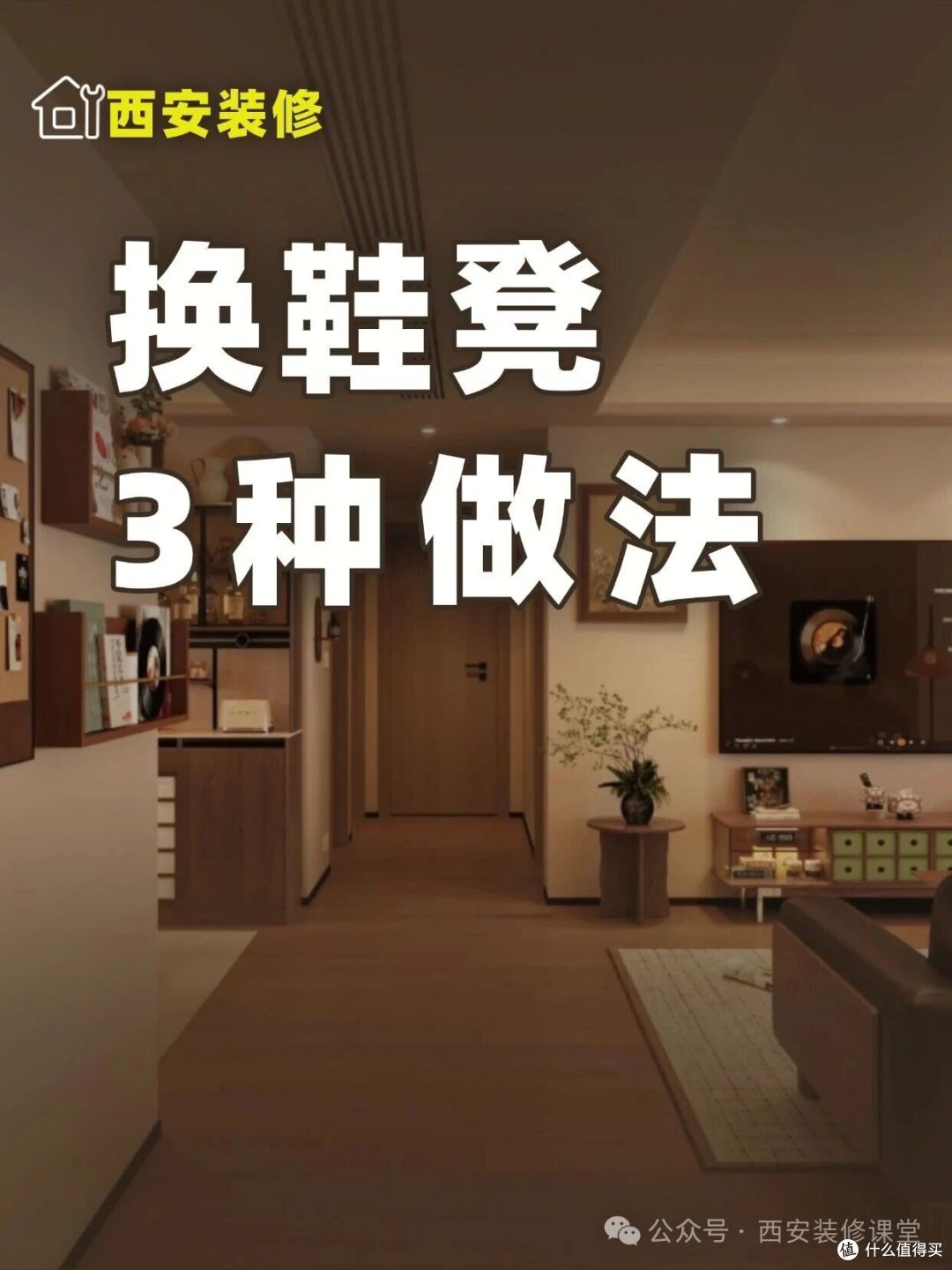 进门换鞋没处坐,3种换鞋凳做法
