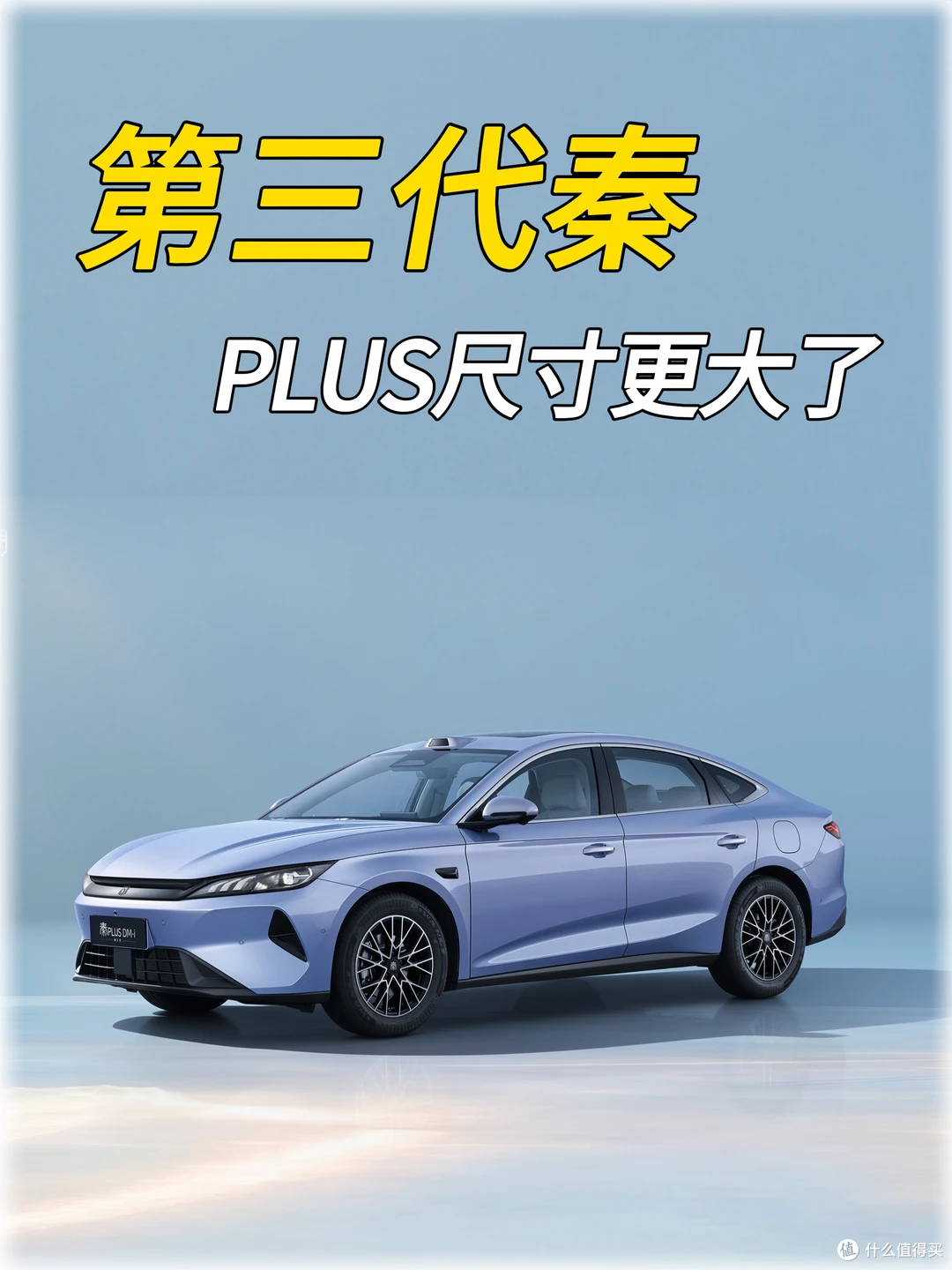 底盘终于换多连杆了!比亚迪第三代秦PLUS定档:10万级家轿太卷了