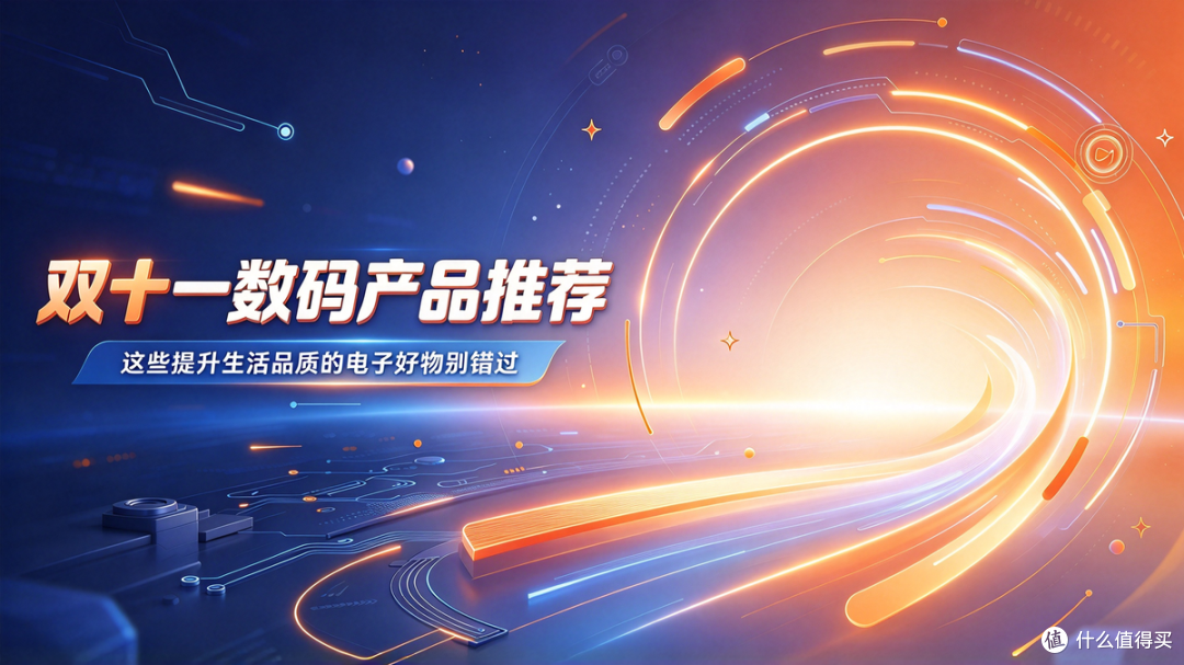 双十一数码产品推荐:这些提升生活品质的电子好物别错过