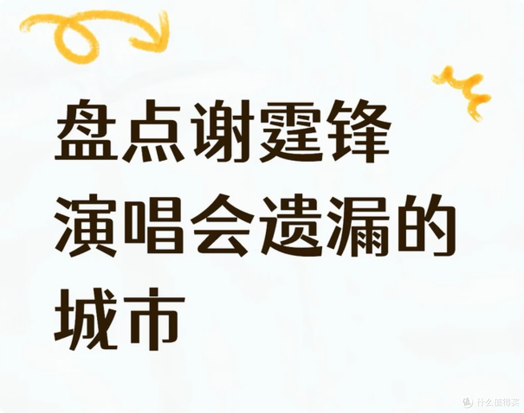 盘点谢霆锋演唱会遗漏的城市