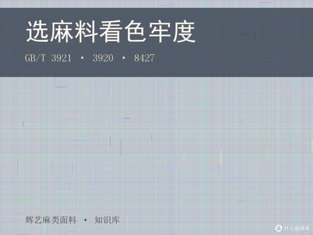 选麻料看色牢度:皂洗、摩擦、日晒怎么读