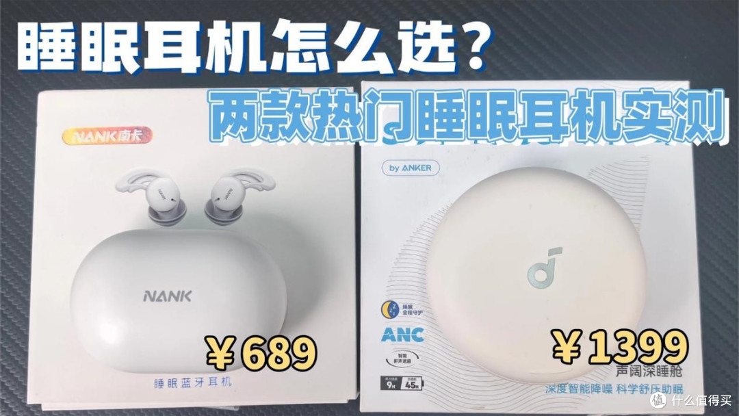 睡眠耳机哪个牌子更好用?南卡DeepSleep与声阔深睡舱A30实测对比