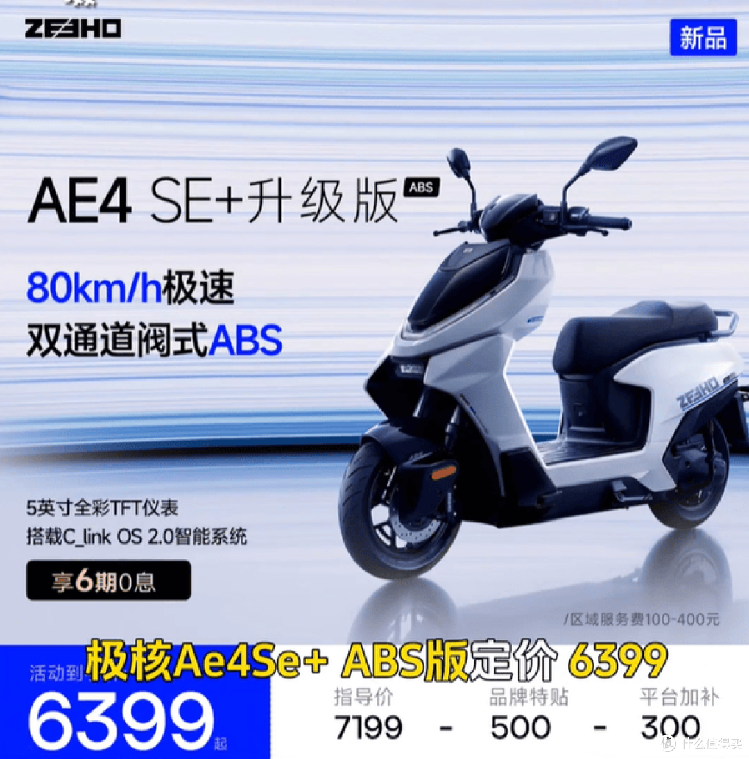极核AE4 SE+升级版卖6399元!新增彩屏和ABS,车友为什么还嫌贵?